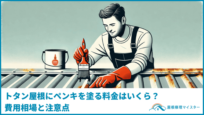 トタン屋根にペンキを塗る料金はいくら？費用相場と注意点