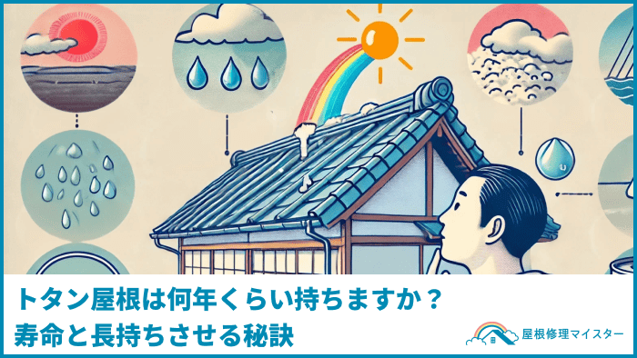 トタン屋根は何年くらい持ちますか？寿命と長持ちさせる秘訣