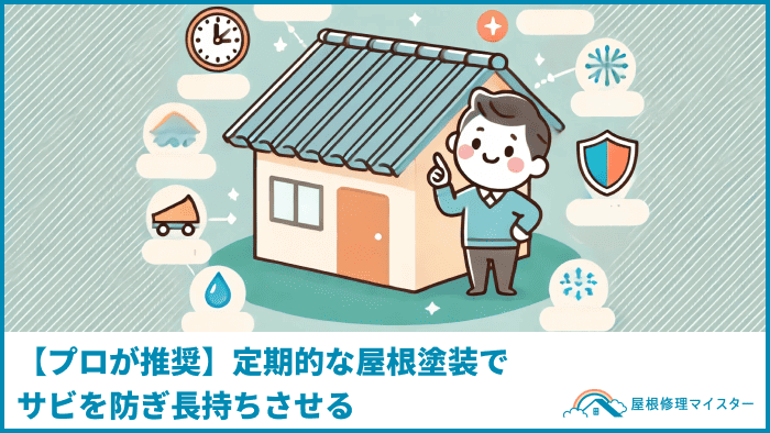 【プロが推奨】定期的な屋根塗装でサビを防ぎ長持ちさせる