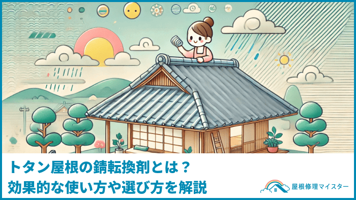 トタン屋根の錆転換剤とは？効果的な使い方や選び方を解説