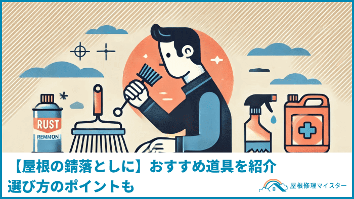 【屋根の錆落としに】おすすめ道具を紹介｜選び方のポイントも