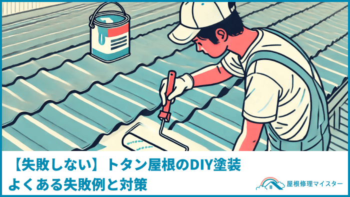 【失敗しない】トタン屋根のDIY塗装｜よくある失敗例と対策