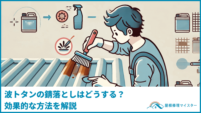 波トタンの錆落としはどうする？効果的な方法を解説