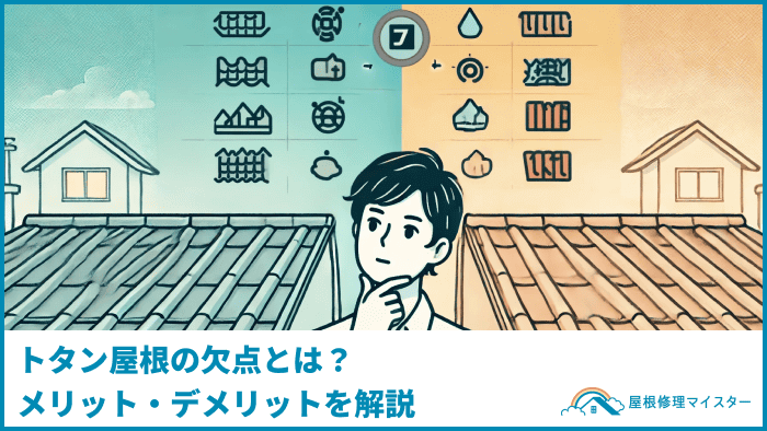 トタン屋根の欠点とは？メリット・デメリットを解説