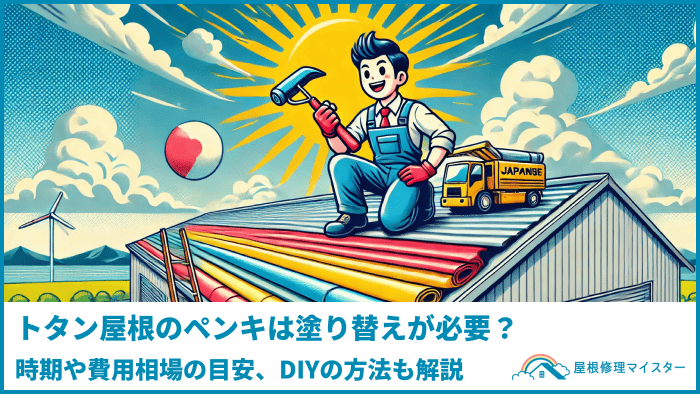 トタン屋根のペンキは塗り替えが必要？時期や費用相場の目安、DIYの方法も解説