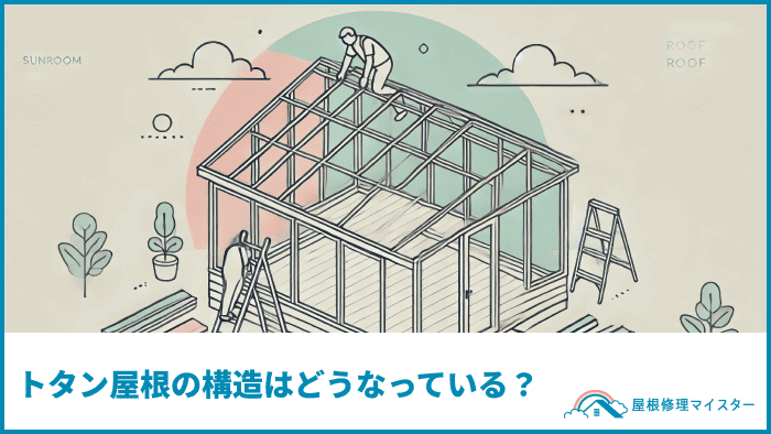 トタン屋根の構造はどうなっている？