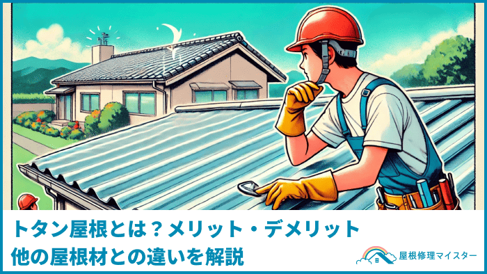 トタン屋根とは？メリット・デメリット、他の屋根材との違いを解説