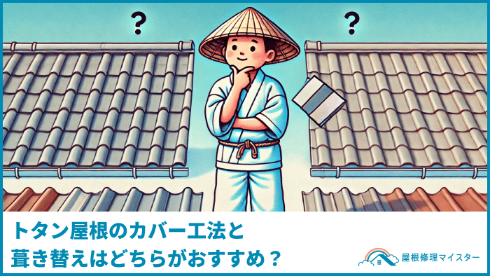 トタン屋根のカバー工法と葺き替えはどちらがおすすめ？