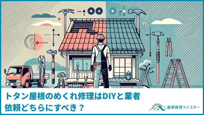 トタン屋根のめくれ修理はDIYと業者依頼どちらにすべき？