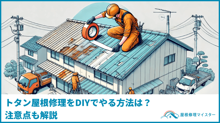 トタン屋根修理をDIYでやる方法は？注意点も解説