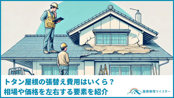 トタン屋根の張替え費用はいくら？相場や価格を左右する要素を紹介