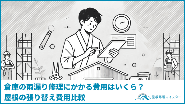 倉庫の雨漏り修理にかかる費用はいくら？屋根の張り替え費用比較