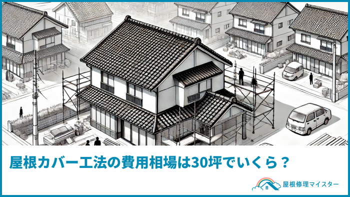 屋根カバー工法の費用相場は30坪でいくら？