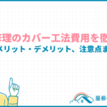 屋根修理のカバー工法費用を徹底解説！相場やメリット・デメリット、注意点まで