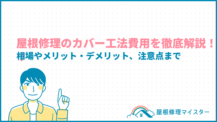 屋根修理のカバー工法費用を徹底解説！相場やメリット・デメリット、注意点まで