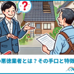屋根修理の悪徳業者とは？その手口と特徴を解説