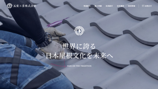 大阪市の屋根修理業者、瓦寅工業株式会社の紹介です