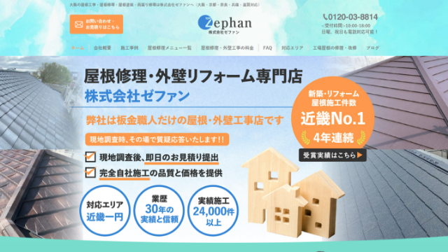 大阪市屋根修理、株式会社ゼファンの紹介です