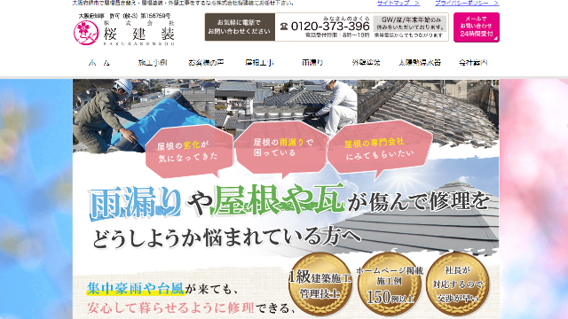堺市の屋根修理 桜建装の紹介です