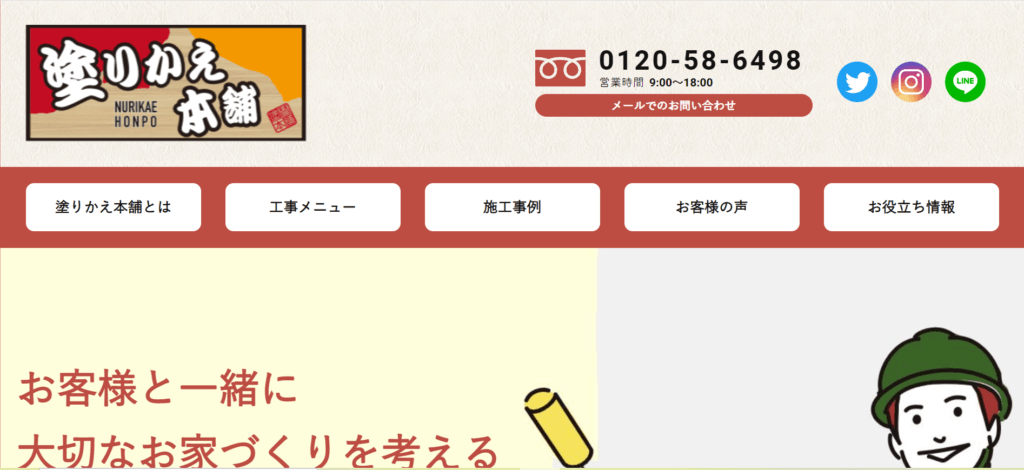 塗りかえ本舗