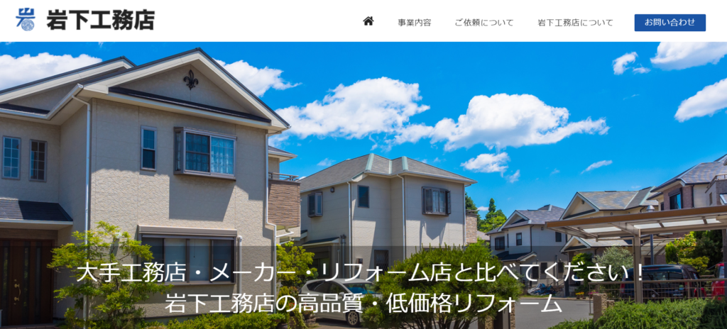 岩下工務店