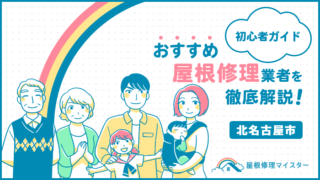 北名古屋市で評判の屋根・雨漏り修理業者5選を紹介｜選び方のコツも解説！