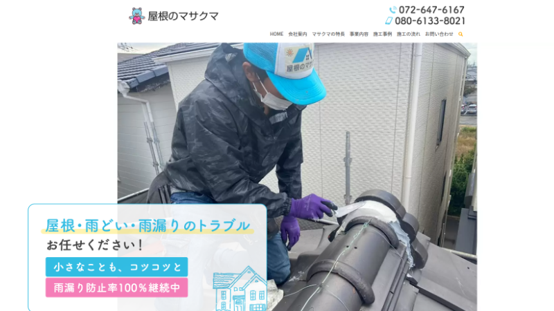 屋根のマサクマ