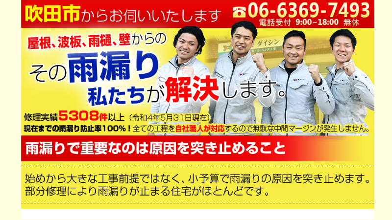 AMEST 雨漏り修理カンパニー吹田店