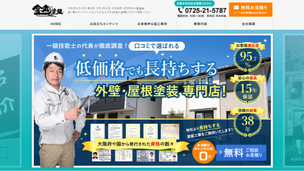 金丸塗装(株式会社カネマル)