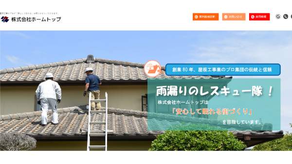 株式会社ホームトップ