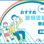 京都府京都市上京区でおすすめの屋根塗装・外壁塗装業者ランキング!口コミや費用相場、助成金を紹介! 屋根塗装_京都市上京区-2.png
