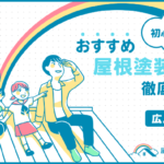 屋根塗装_広島市南区-6.png