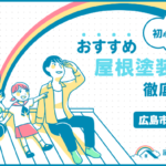 屋根塗装_広島市安佐南区-6.png