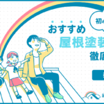屋根塗装_碧南市-2.png