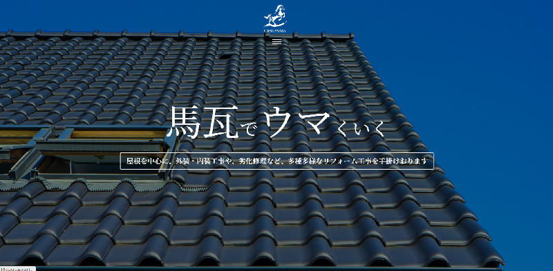 株式会社 馬瓦