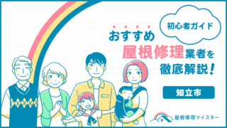 知立市の屋根修理＆雨漏り修理の人気5社｜屋根専門に特化！