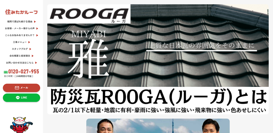 住みたかルーフ