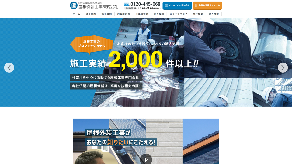 屋根外装工事株式会社