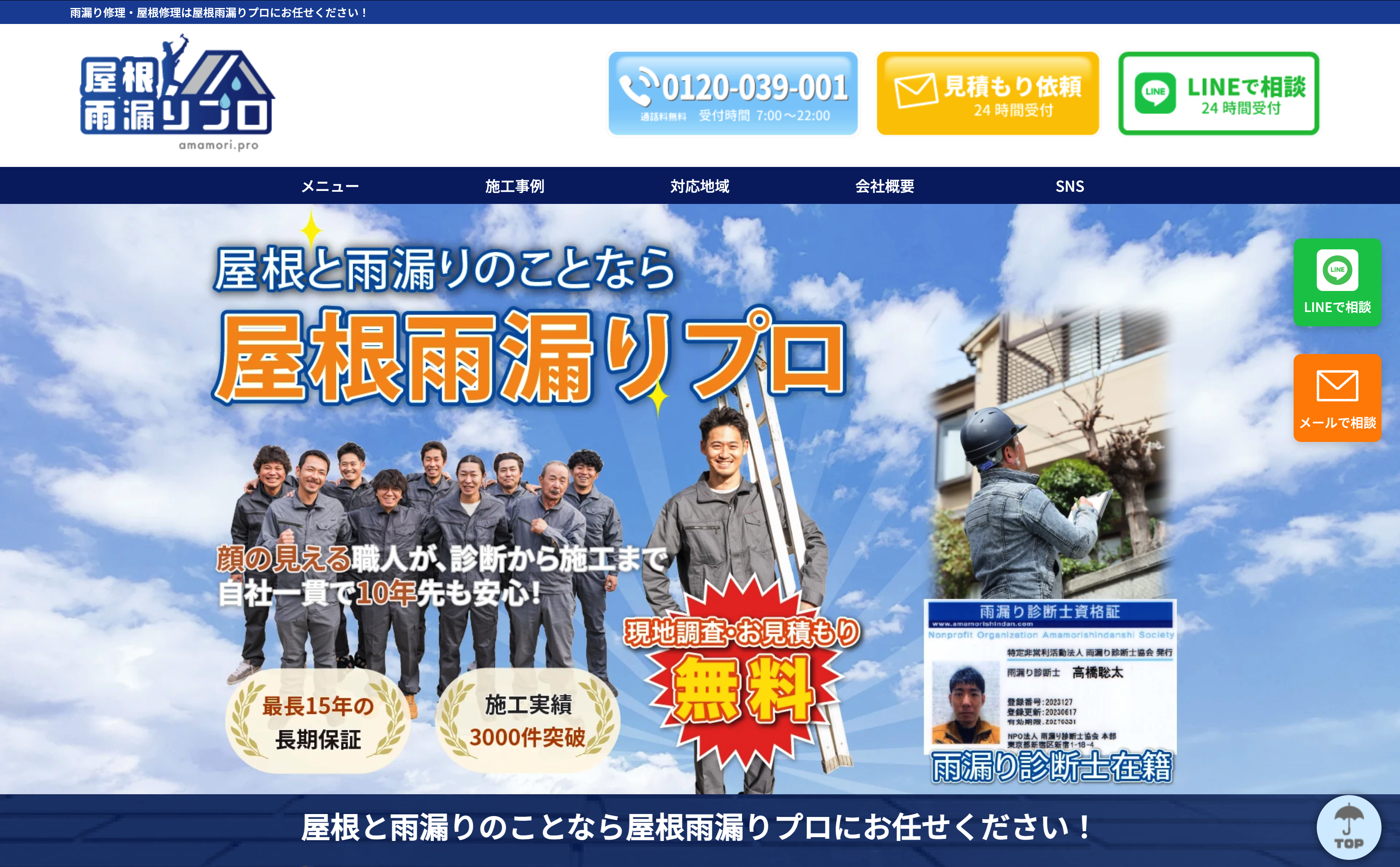 屋根雨漏りプロの口コミ・評判 屋根雨漏りプロの口コミ・評判