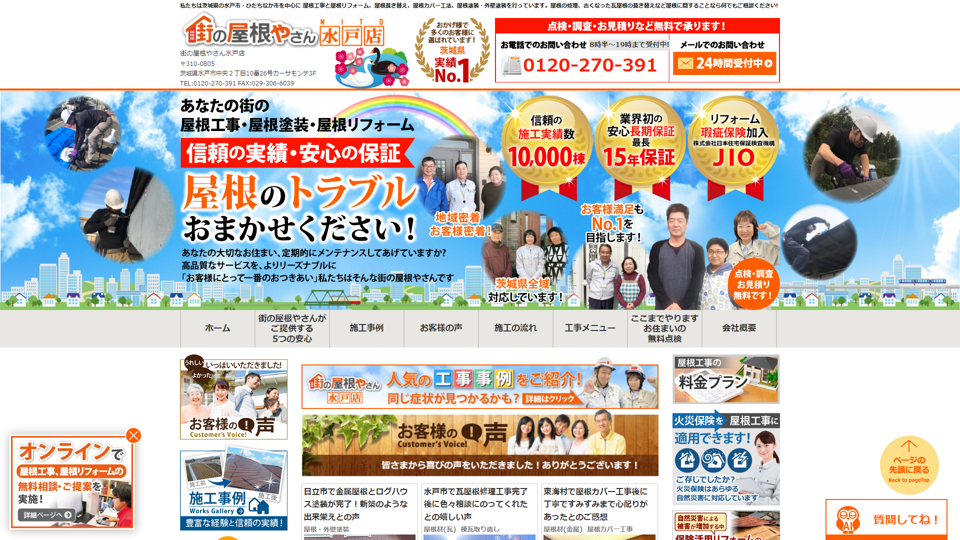 街の屋根やさん水戸店