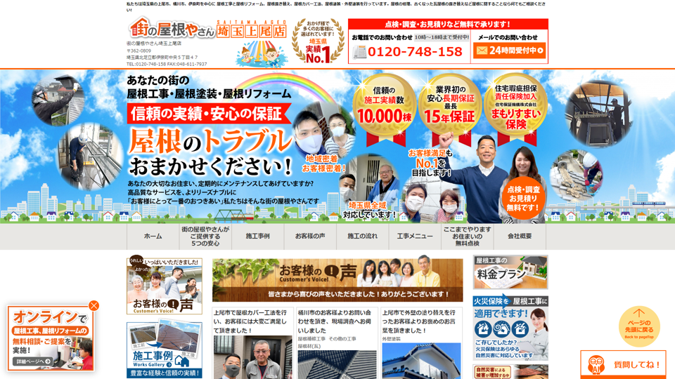 街の屋根やさん埼玉上尾店