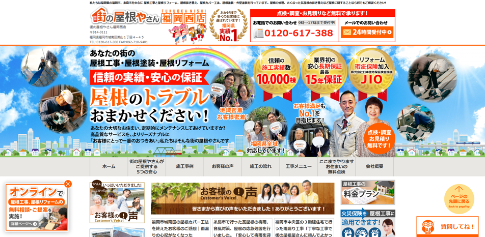 街の屋根やさん福岡西店
