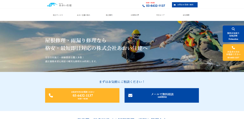 世田谷おすすめ屋根修理会社：あおい住建