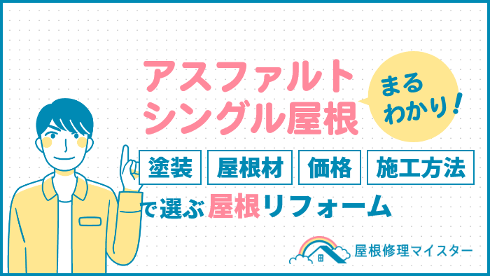 アスファルトシングル屋根まるわかり!塗装、屋根材、価格、施工方法で選ぶ屋根リフォーム 5766