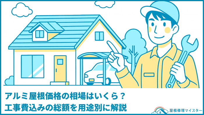 アルミ屋根価格の相場はいくら？工事費込みの総額を用途別に解説