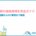 アルミ屋根の価格相場を完全ガイド!工事費込み総額からDIY費用まで解説 aluminum-roof-price_eyecatch