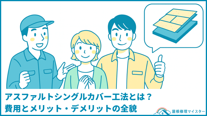 アスファルトシングルカバー工法とは?費用とメリット・デメリットの全貌 アスファルトシングルカバー工法とは?費用とメリット・デメリットの全貌