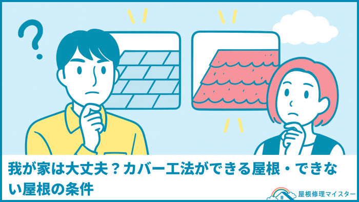 我が家は大丈夫?カバー工法ができる屋根・できない屋根の条件 我が家は大丈夫?カバー工法ができる屋根・できない屋根の条件