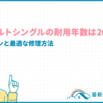 アスファルトシングルの耐用年数は20〜30年!寿命のサインと最適な修理方法 asphalt-shingle-lifespan_eyecatch