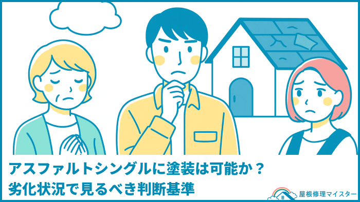 アスファルトシングルに塗装は可能か？劣化状況で見るべき判断基準